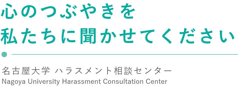 心のつぶやきを 私たちに聞かせてください