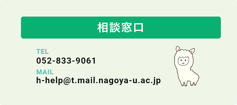 相談窓口 TEL:052-789-5806 MAIL:h-help@t.mail.nagoya-u.ac.jp
