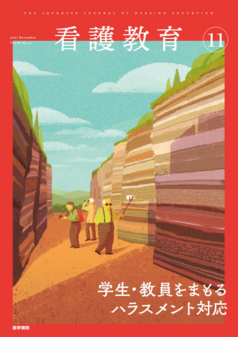 看護教育Vol.62No.11
